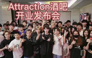 Download Video: 童锦程 2023年4月28日晚20点  Attraction酒吧开业发布会