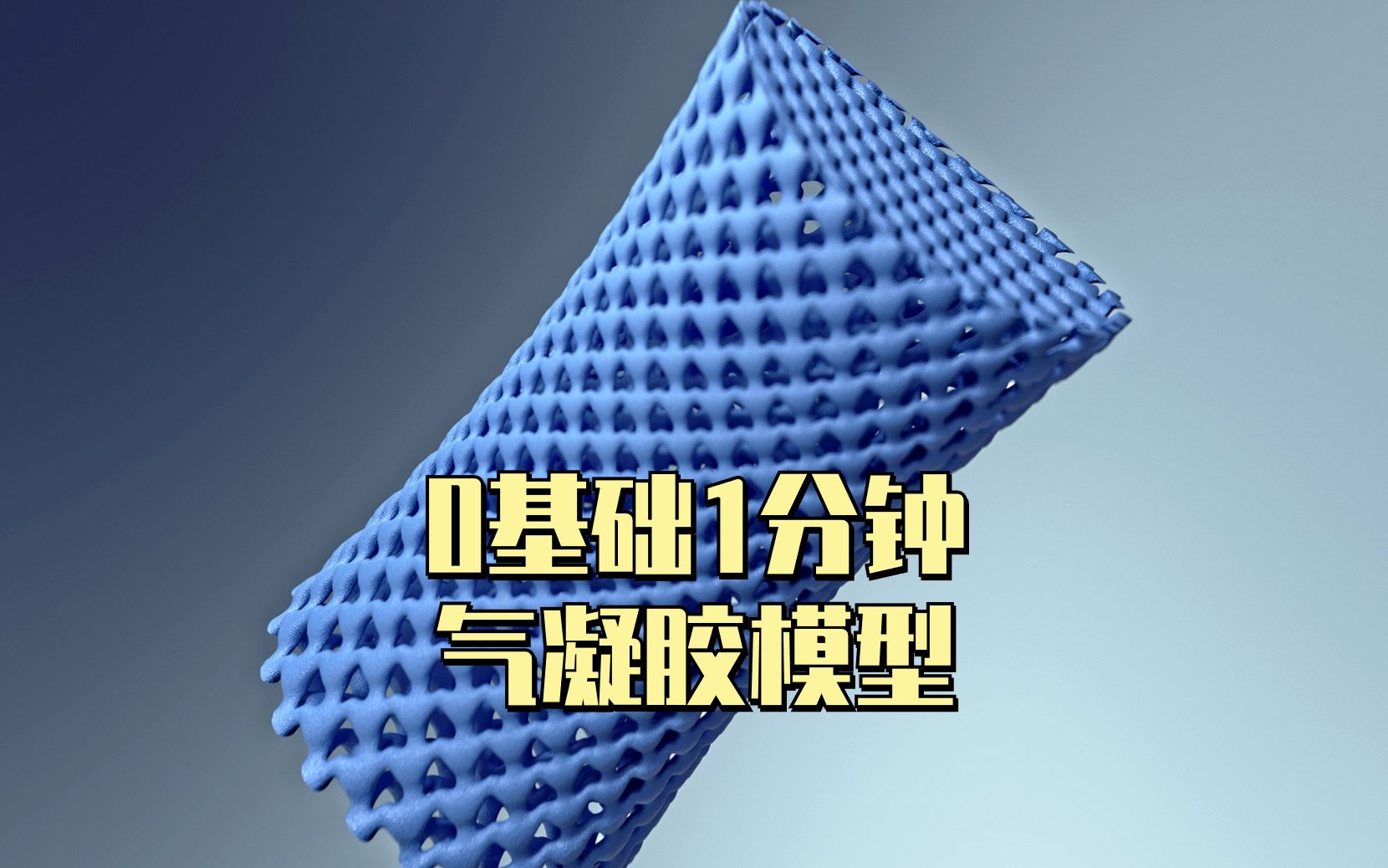 1分钟气凝胶制作教程,小白也能快速出图!