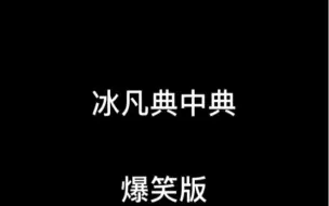 Video herunterladen: 冰凡名场面句句经典