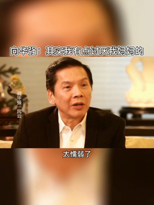 [图]向华强：其实我有点讨厌我妈妈的