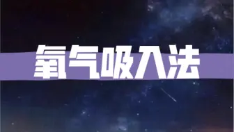 氧气吸入法