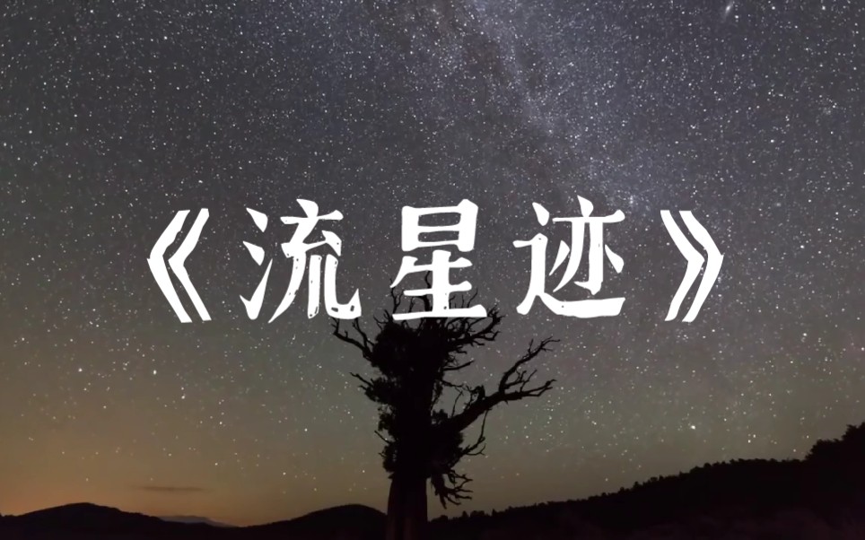 闪耀暖暖bgm【流星迹】哔哩哔哩bilibili