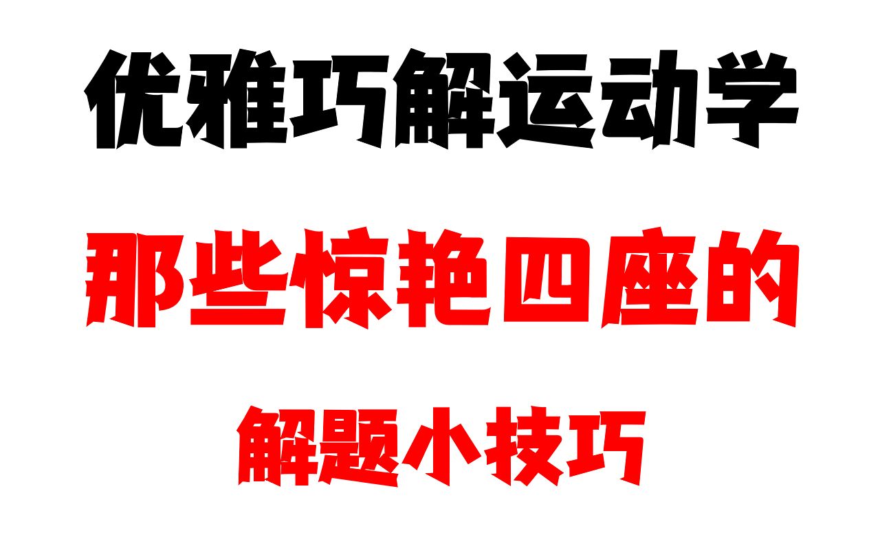 [图]那些惊艳四座的高一物理解题技巧！！！ 优雅巧解运动学