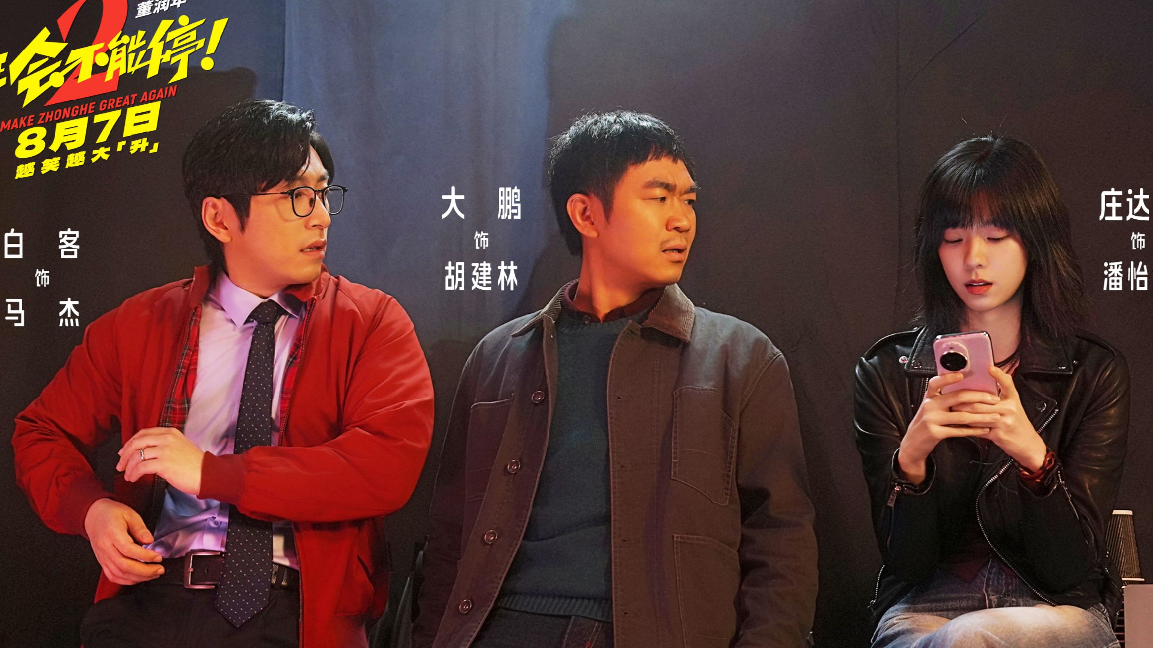 大鹏归来！爆笑喜剧《年会不能停2》新预告，张若昀+白客+高叶+庄达菲+孙艺洲