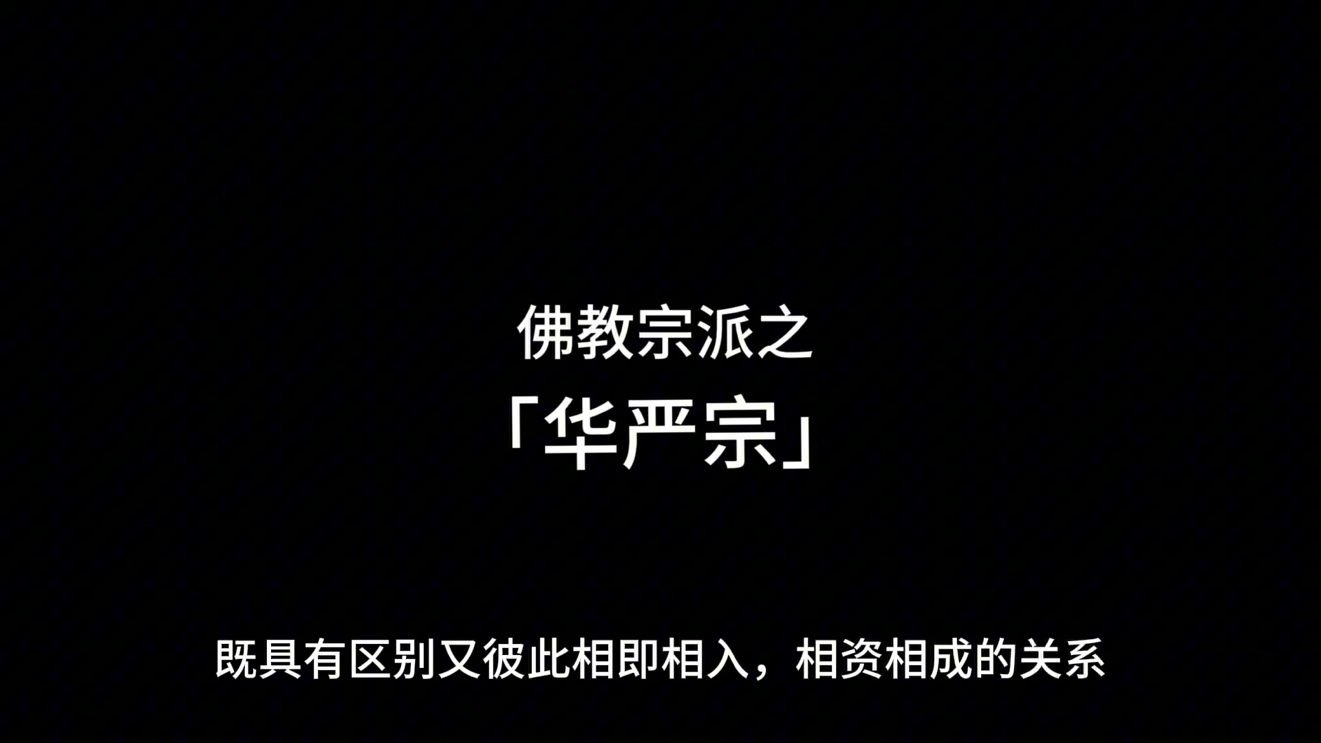 佛教宗派之「华严宗」哔哩哔哩bilibili