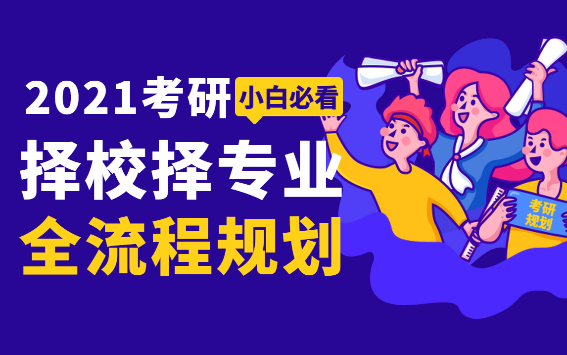 【考研必看】2021考研择校择专业全流程规划文都考研常成哔哩哔哩bilibili