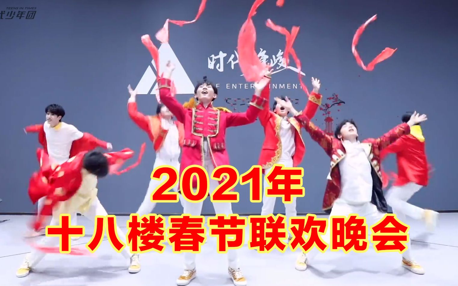 [图]【时代少年团】2021年十八楼春节联欢晚会完整版合集