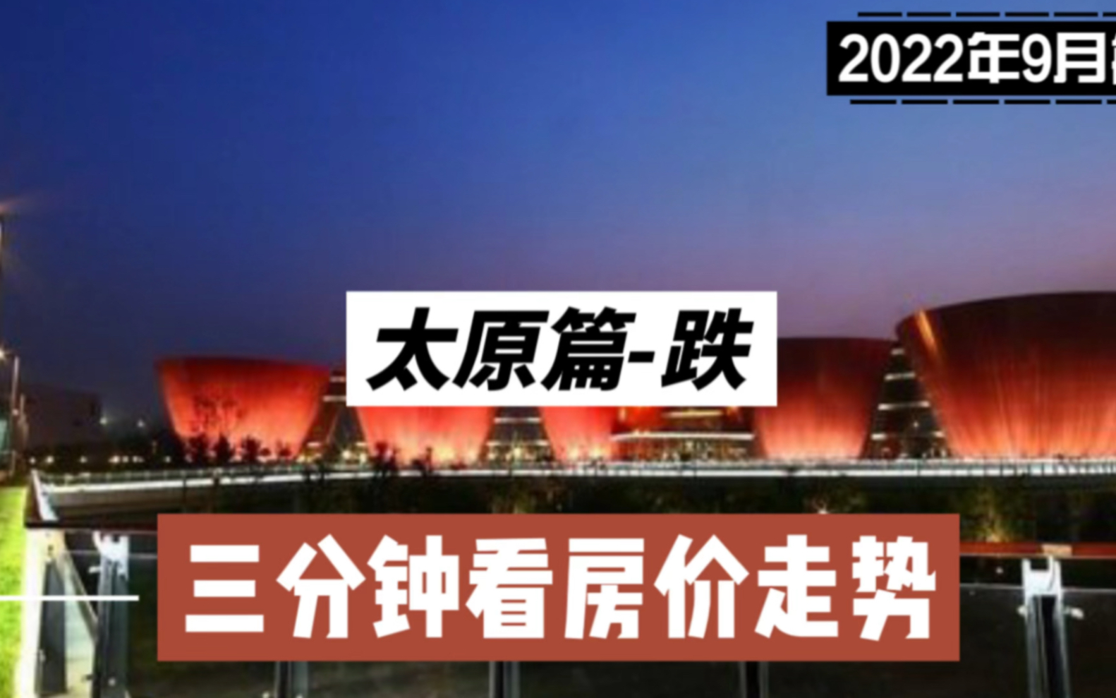 太原篇跌,三分钟看房价走势(2022年9月篇)哔哩哔哩bilibili