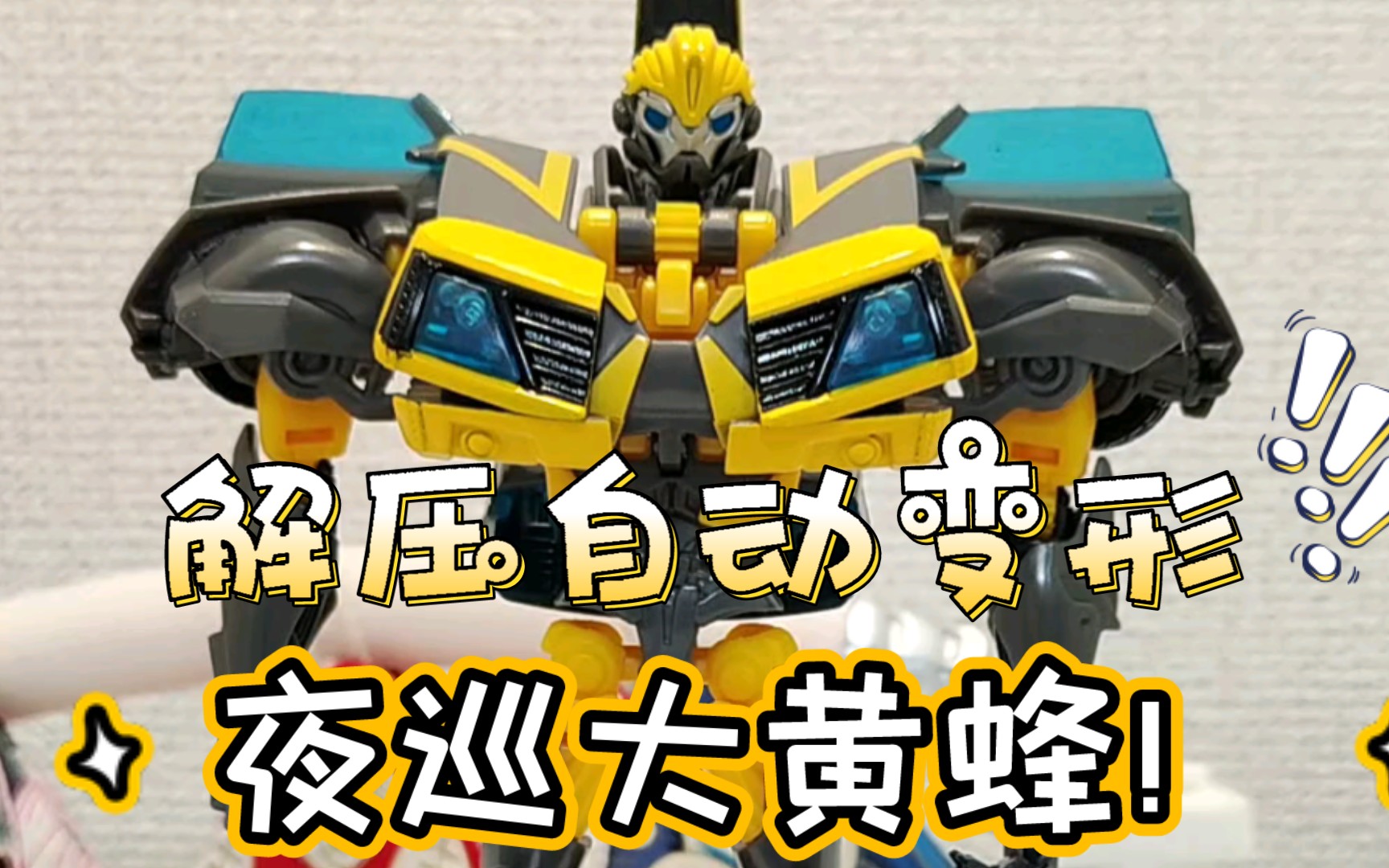 变形金刚tfp领袖之证夜巡大黄蜂d级!解压自动变形!