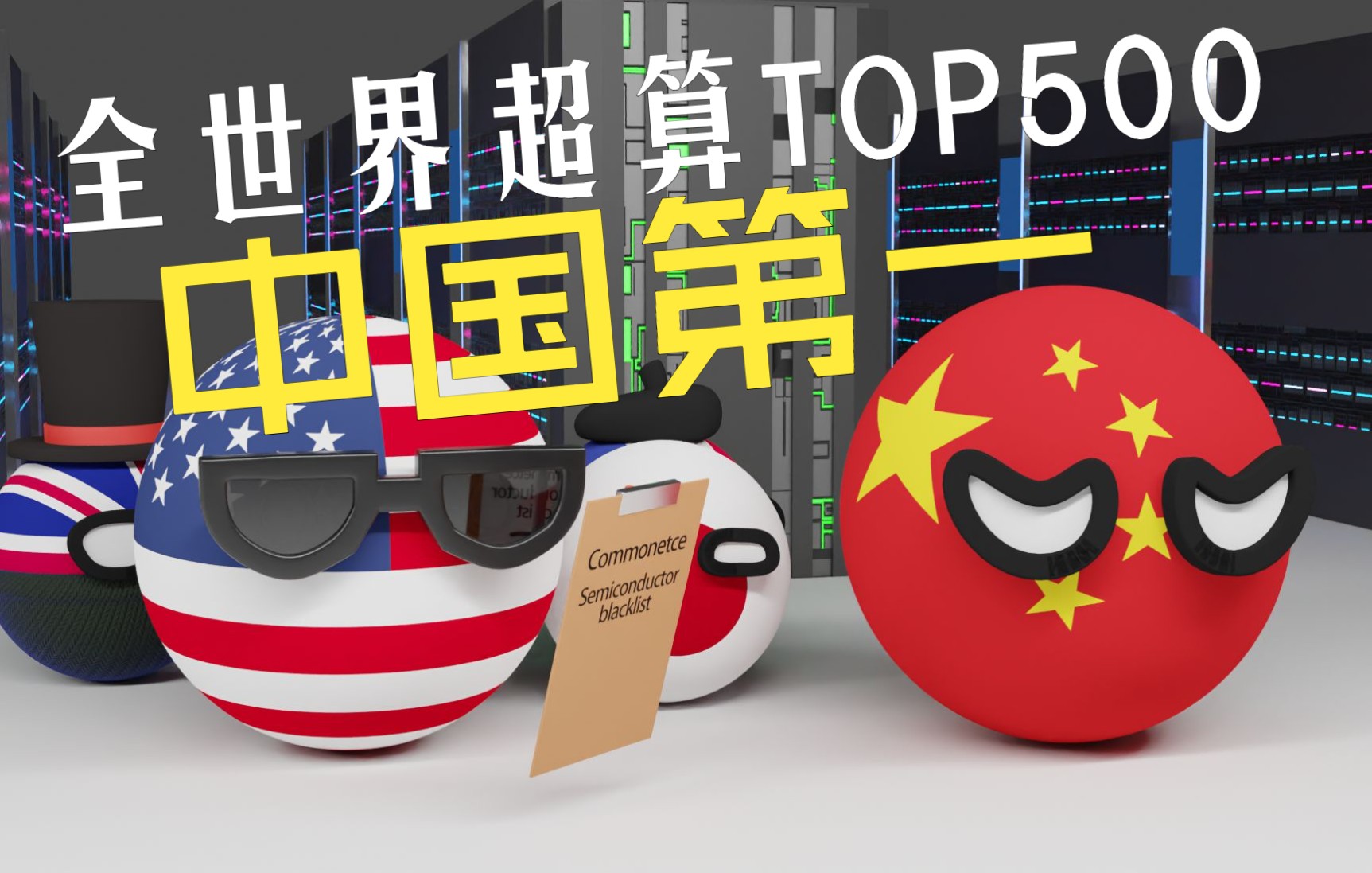 [图]世界超算TOP500排名，中国第一，鹰酱屈居第二表示不服(下)