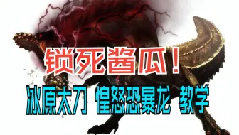 [怪物猎人世界 冰原][咩瓜] 太刀 惶怒恐暴龙(酱瓜)  教学