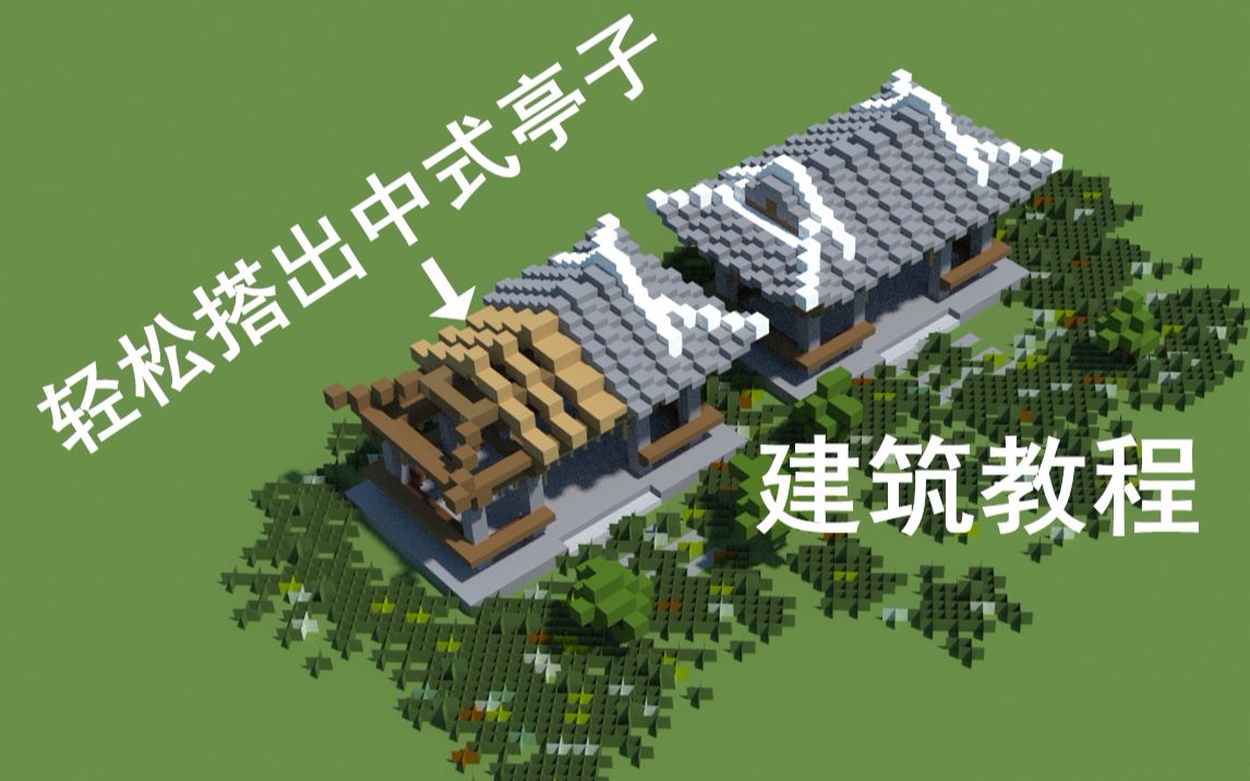 [图]【我的世界】为你的花园建一座简单漂亮的观景台 卷棚歇山亭子建筑教程