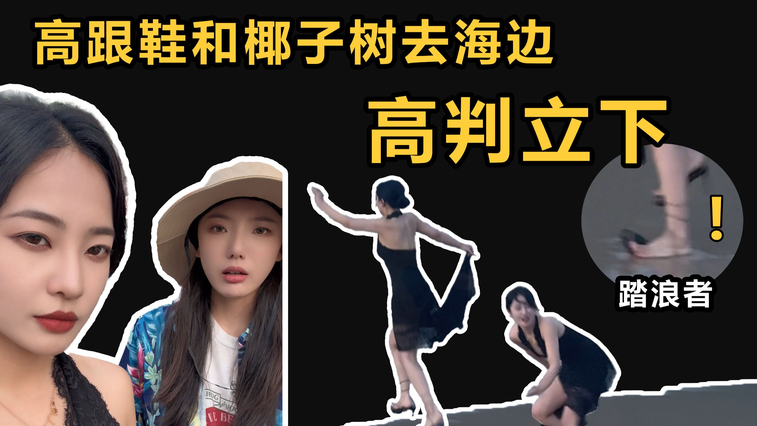 穿高跟鞋去海边，笑到这种程度已经是痛苦了