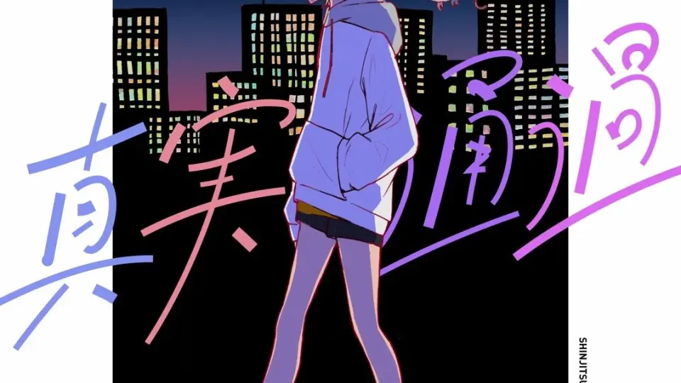 春茶】エンド≒ハッピー丨終電間際≦オンライン。_哔哩哔哩_bilibili