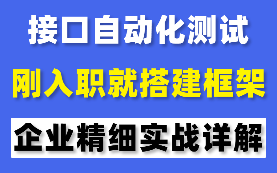 刚入职就搭建框架?最详细搭建接口自动化测试框架实战教程哔哩哔哩bilibili