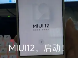 下载视频: MIUI12，启动！