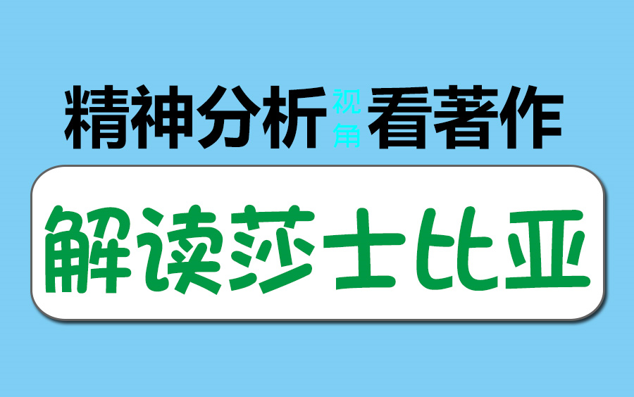 精分视角解读莎士比亚戏剧ⷤ𘓩☲2讲哔哩哔哩bilibili