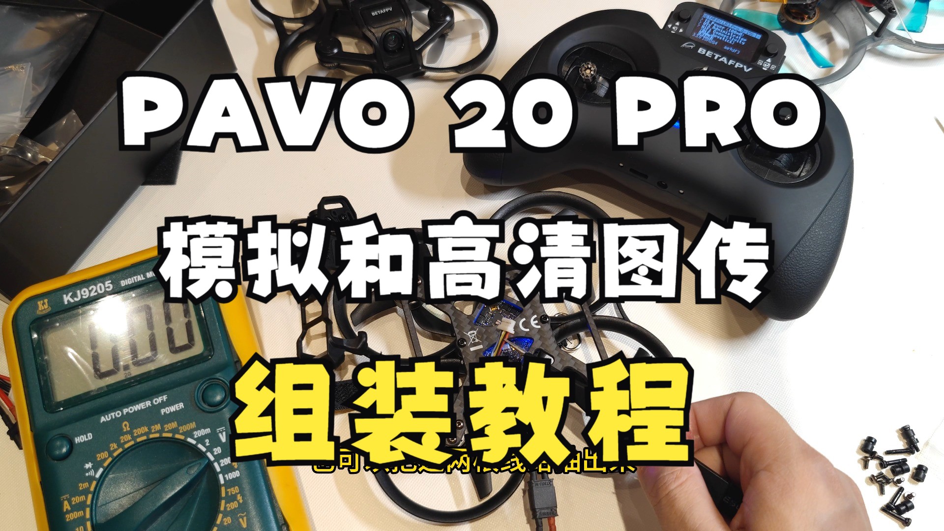 BETAFPV 百达pavo 20 pro安装模拟图传和O3天空端高清图传的教程哔哩哔哩bilibili