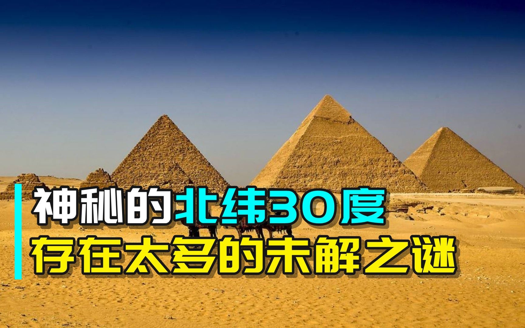 地球之环北纬30度,为何未解之谜都在这里?究竟是巧合还是有什么玄妙?