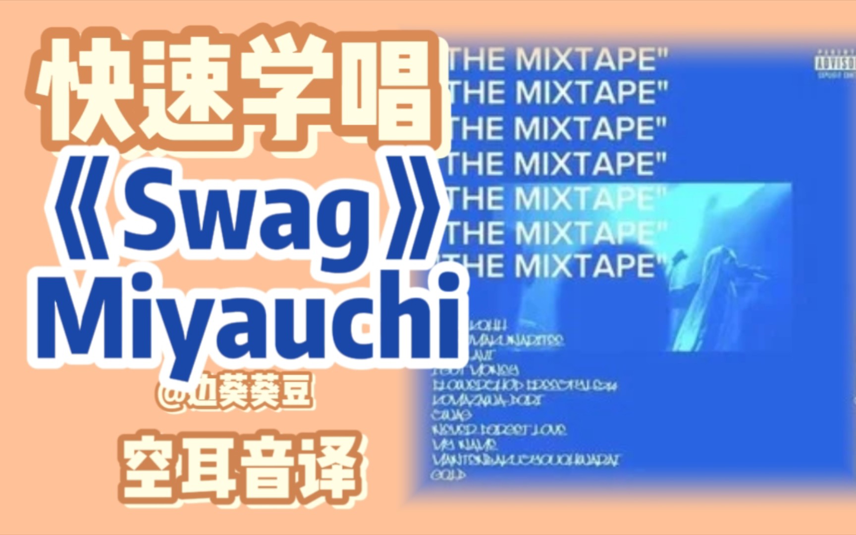 学唱必备Miyauchi《Swag》音译空耳哔哩哔哩bilibili