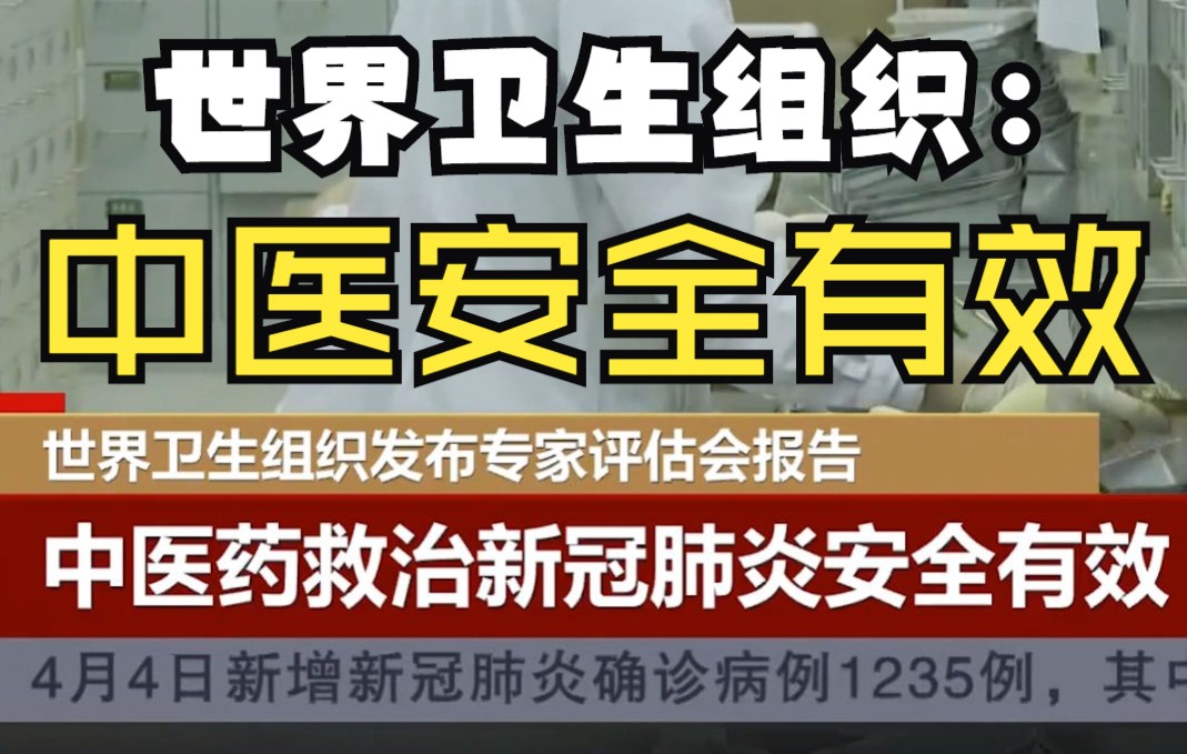 【新冠防疫方】世界卫生组织发表中医救治新冠安全有效报告.19年中医就在治疗新冠的第一线,3年后的今天才获得世界认可.最初公告连花清瘟无效的人...