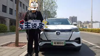 车主说车 | 北京地区长安CS55纯电版车主用车感受（下）
