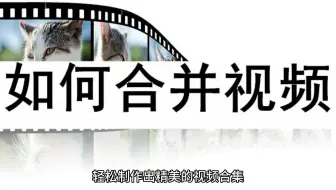 如何合并视频？快来跟我学