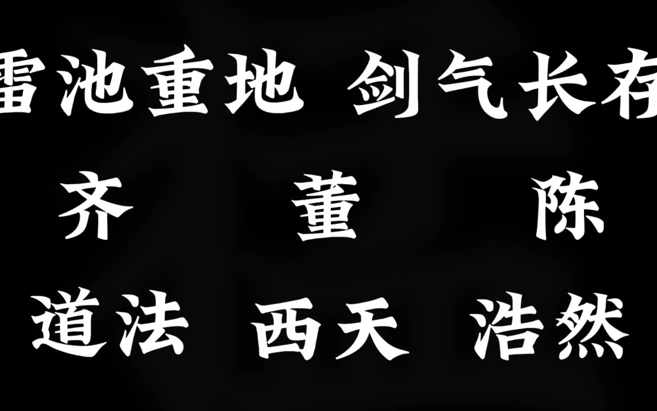 剑气长城十八字都有哪些?