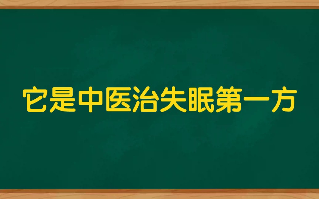 它是中医治失眠的祖方,仅用几味药,简单方便效果好哔哩哔哩bilibili