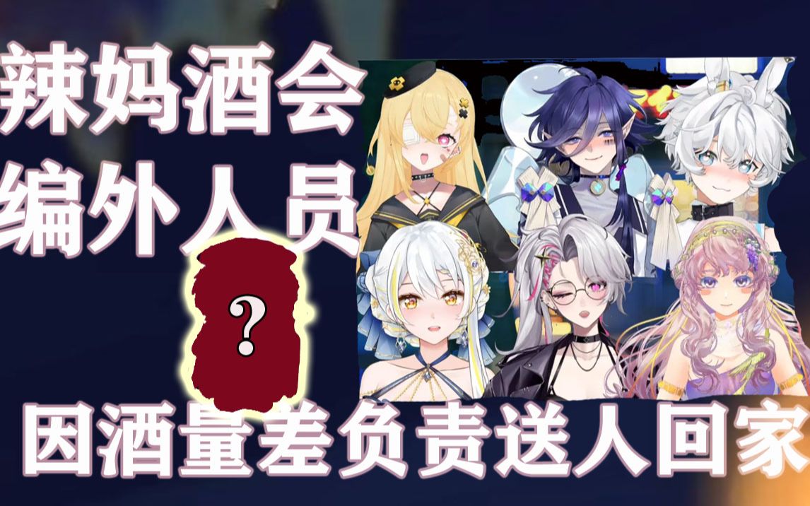 “喝醉了让谁送你回家?”【盖/月/蜂/书/兔/薇/乐】【初鹿野乐/盖乃希亚/溯月/蜂子/裔书/兔维基/薇Steria】哔哩哔哩bilibili