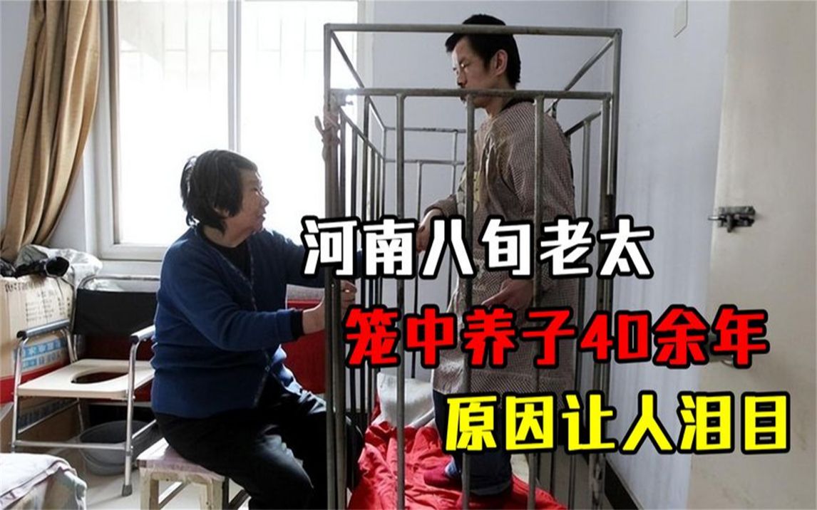 [图]“我不敢病不敢死！”河南八旬老太笼中养子40余年，原因让人泪目