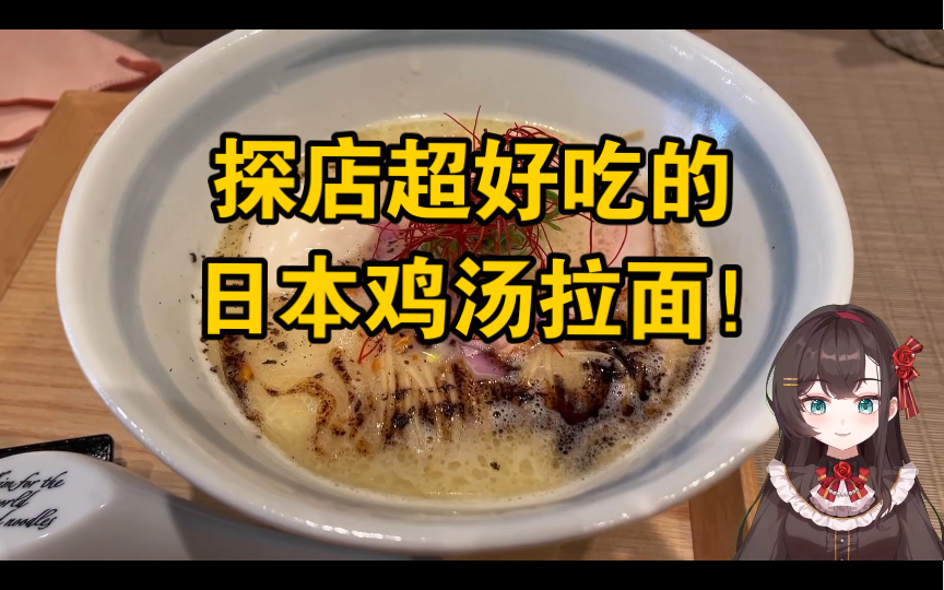 日式拉面也能做成高级料理?探店Goodle江户面!哔哩哔哩bilibili