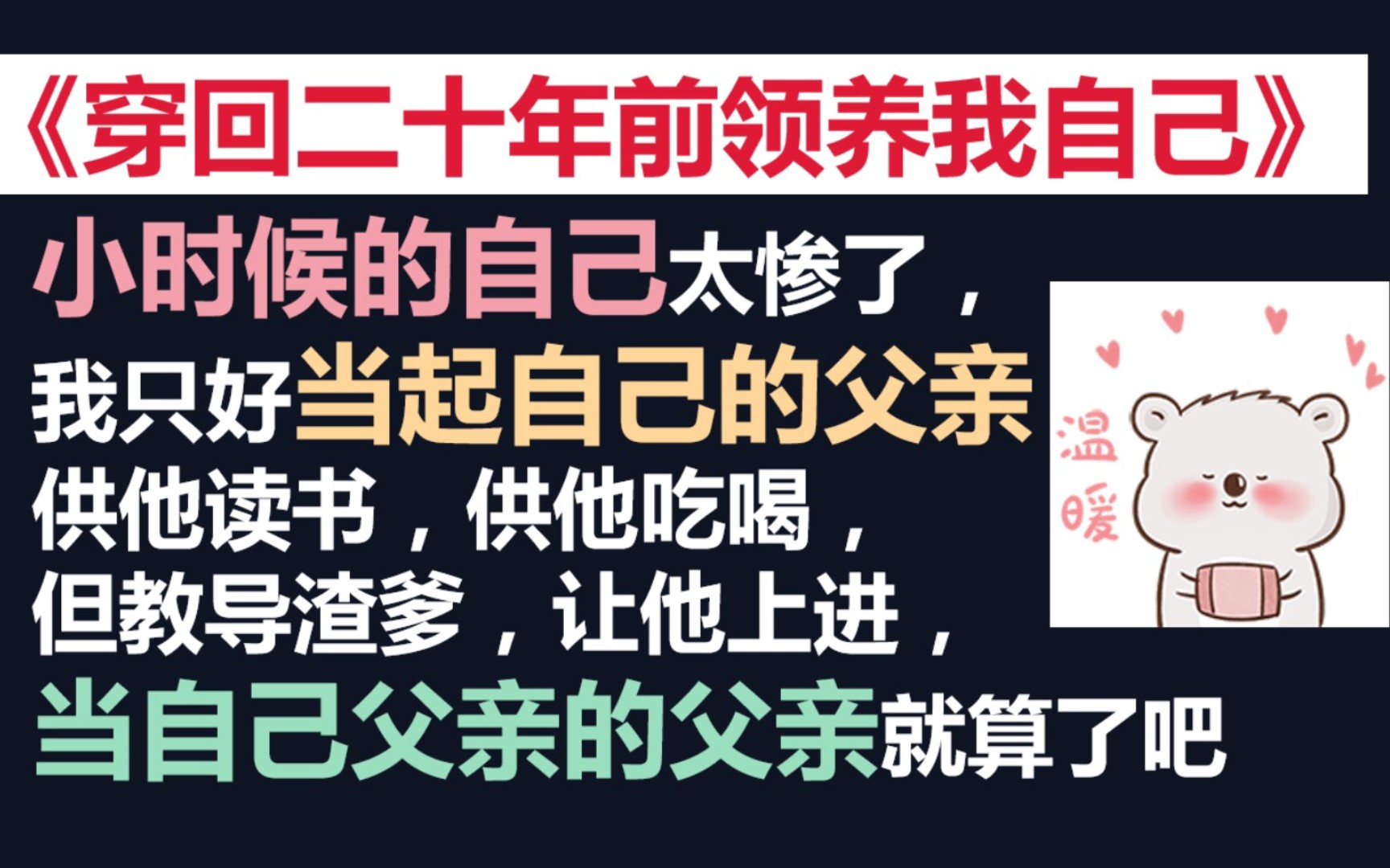 [图]【原耽推文】难道是自那啥自那啥？《穿回二十年前领养我自己》