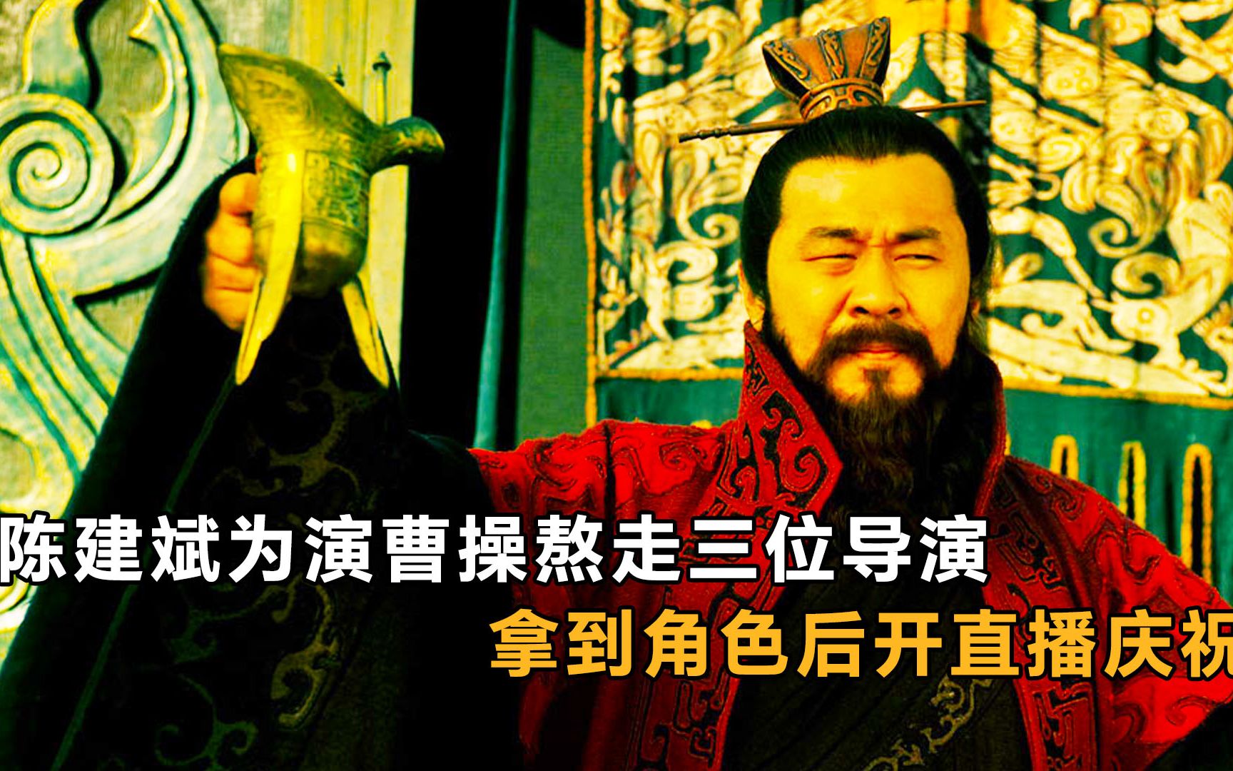 新三国:陈建斌为演曹操熬走三位导演,拿到角色后开直播庆祝