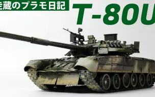 Tải video: T-80U坦克模型制作[RPG.1/35]