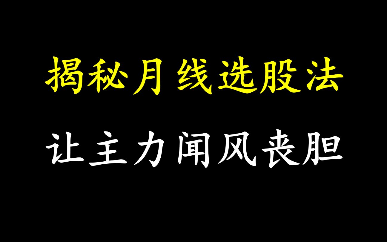 [图]A股：揭秘月线选股法，让主力闻风丧胆的操盘手法！字字珠玑，建议收藏！