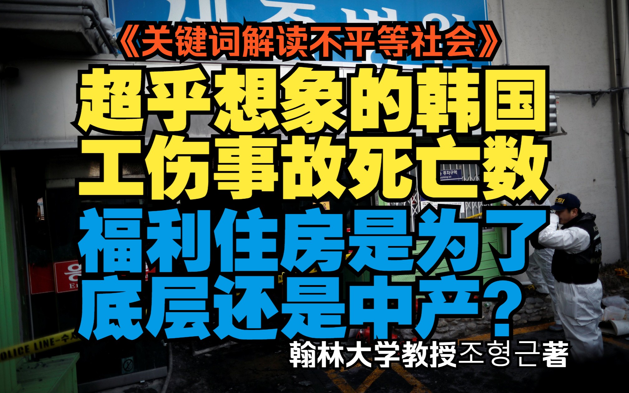 《关键词解读不平等社会》像耗材一样死在岗位上的韩国临时工们 & 因为房价对立的底层们哔哩哔哩bilibili