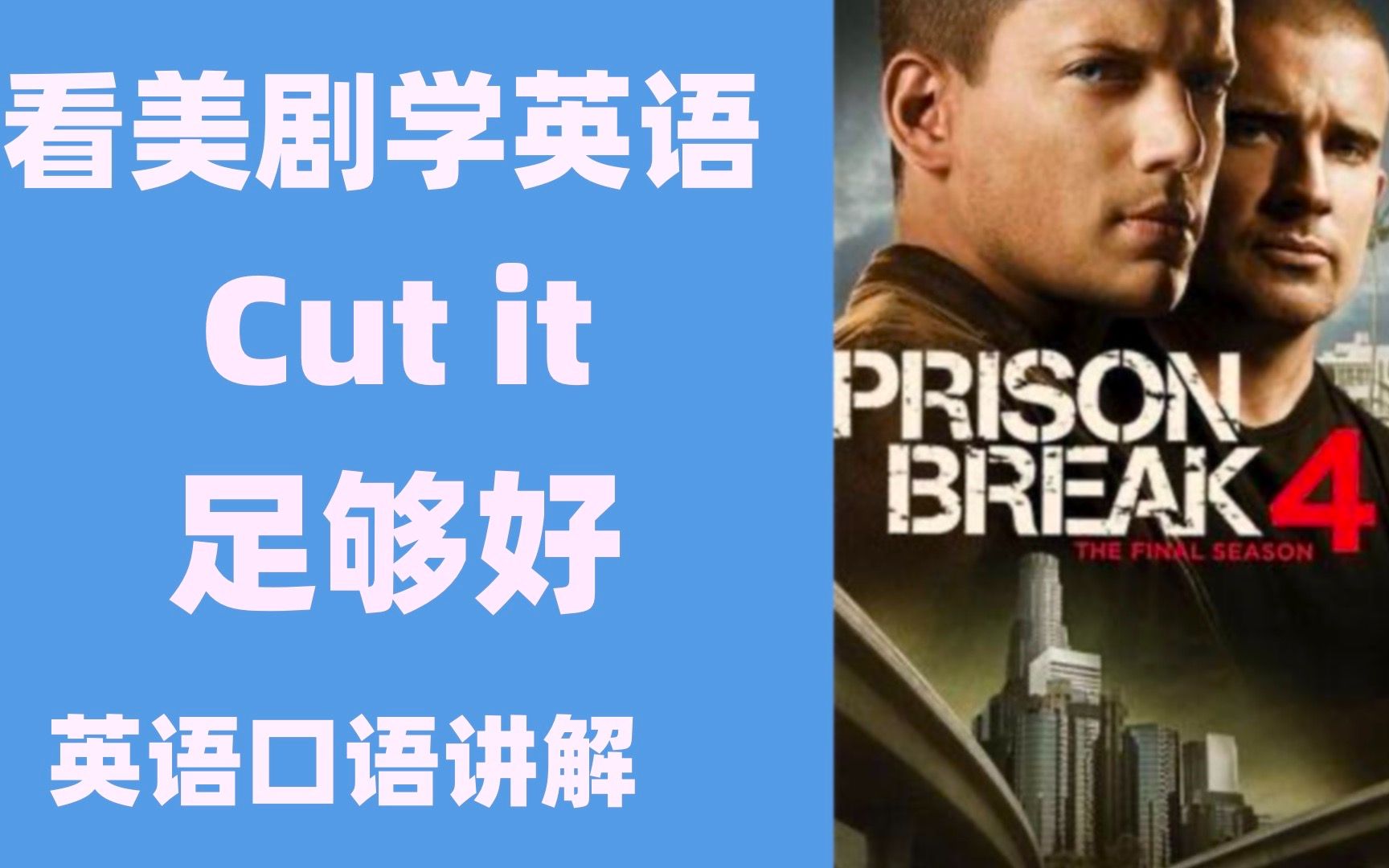 看 美剧学英语:cut it 足够好,英语口语,英语听力,美剧越狱,英语习语