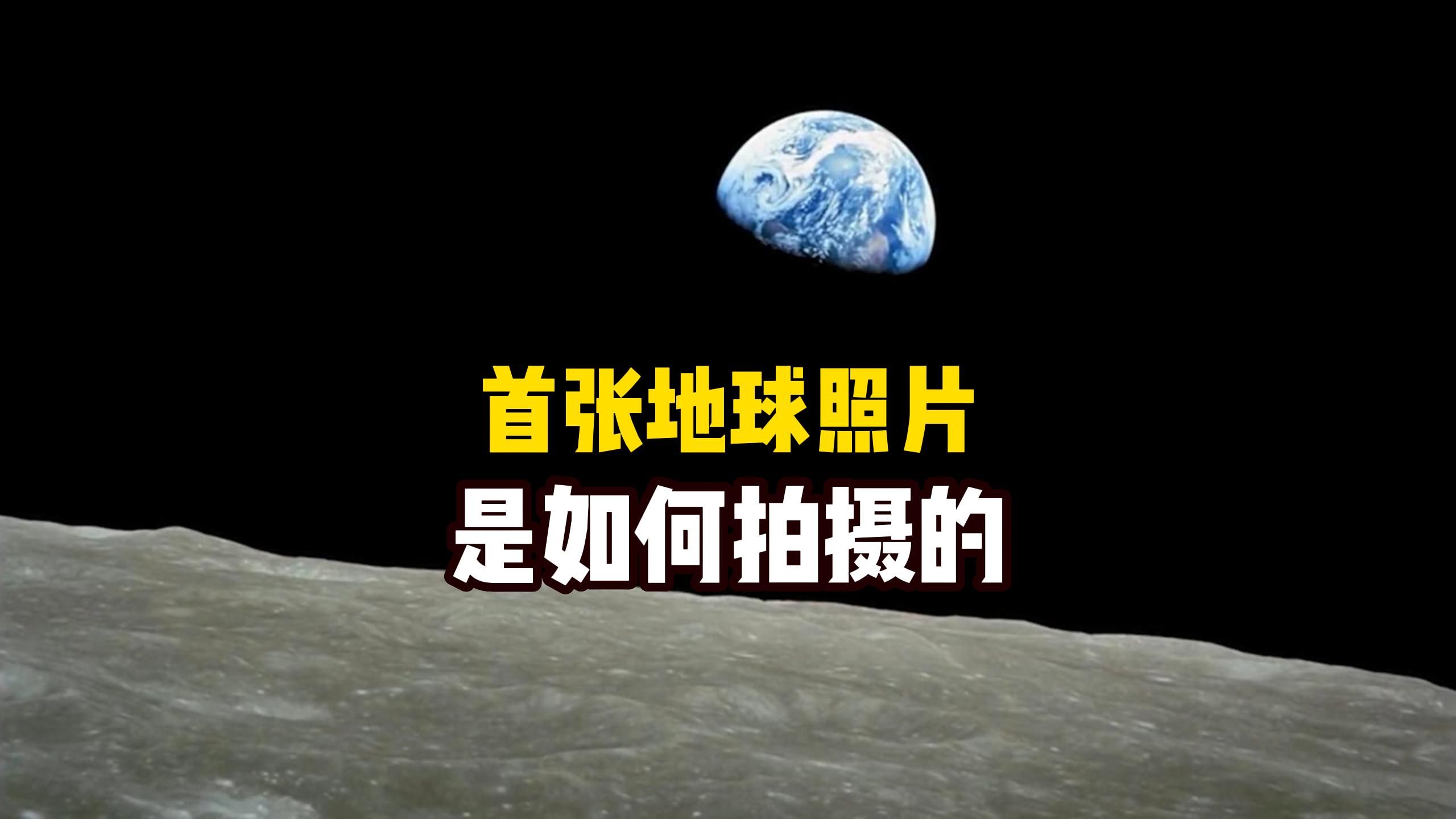 你一定想不到第一张地球照片人类是如何拍到的?从月球上看地球究竟有多美?太阳系探索系列哔哩哔哩bilibili