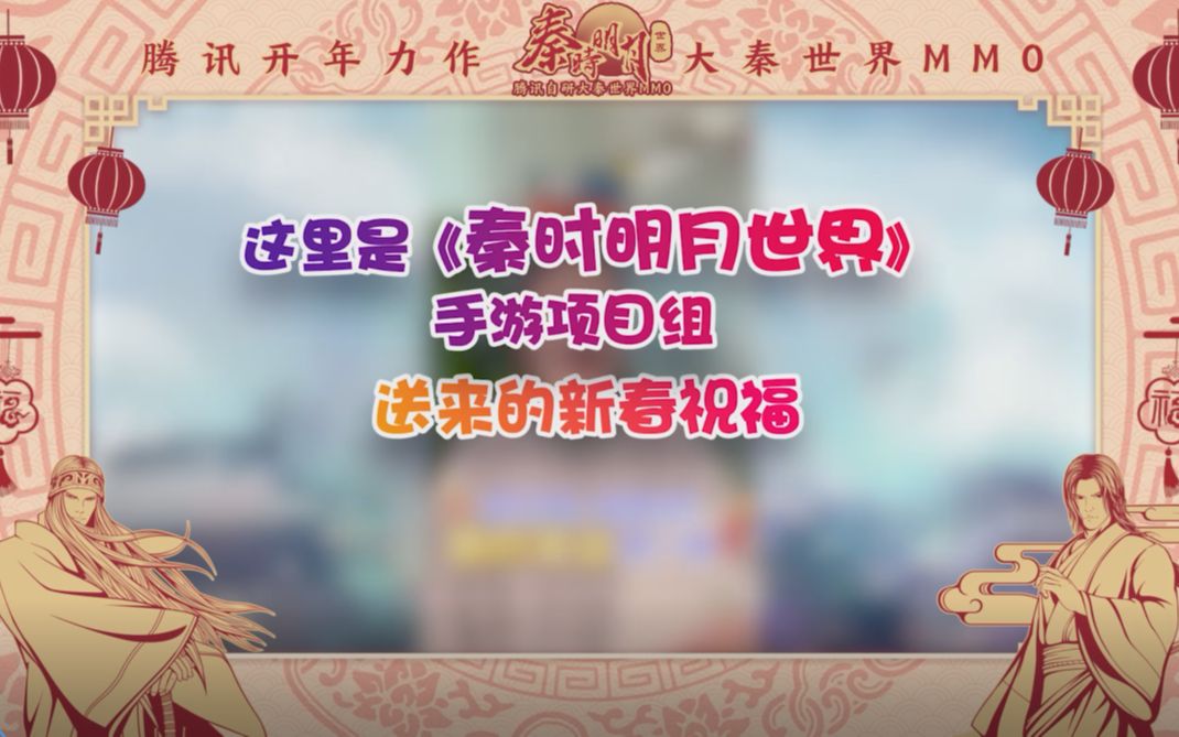 【秦时明月世界】手游研发团队立下新年flag:326开服!哔哩哔哩bilibili