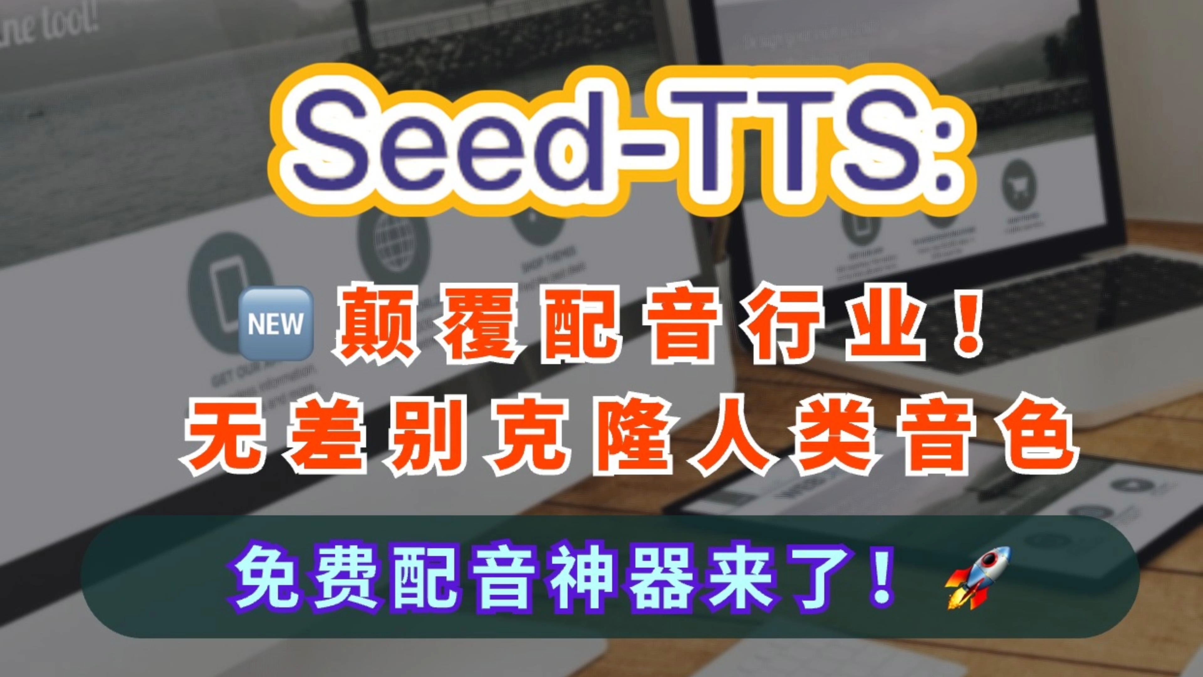 𐟆•颠覆配音行业!字节出品SeedTTS,完美克隆语音体验哔哩哔哩bilibili