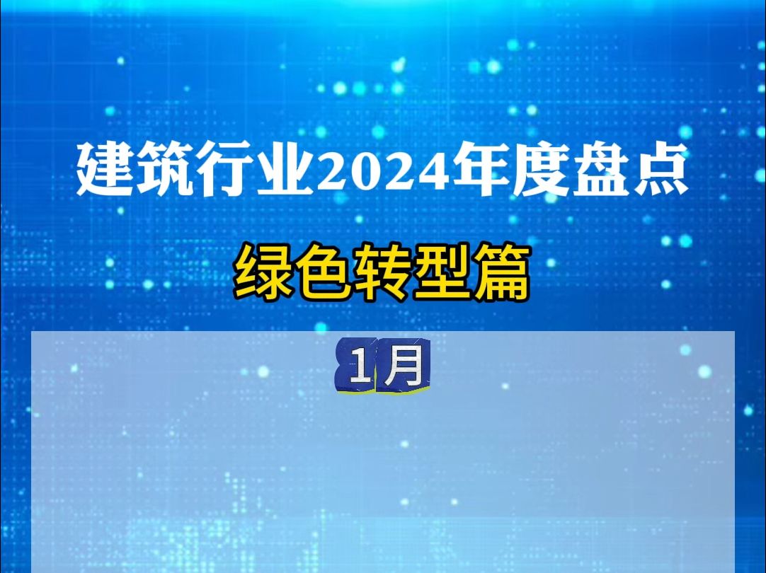 2024年度盘点:建筑行业动态(绿色转型篇)哔哩哔哩bilibili