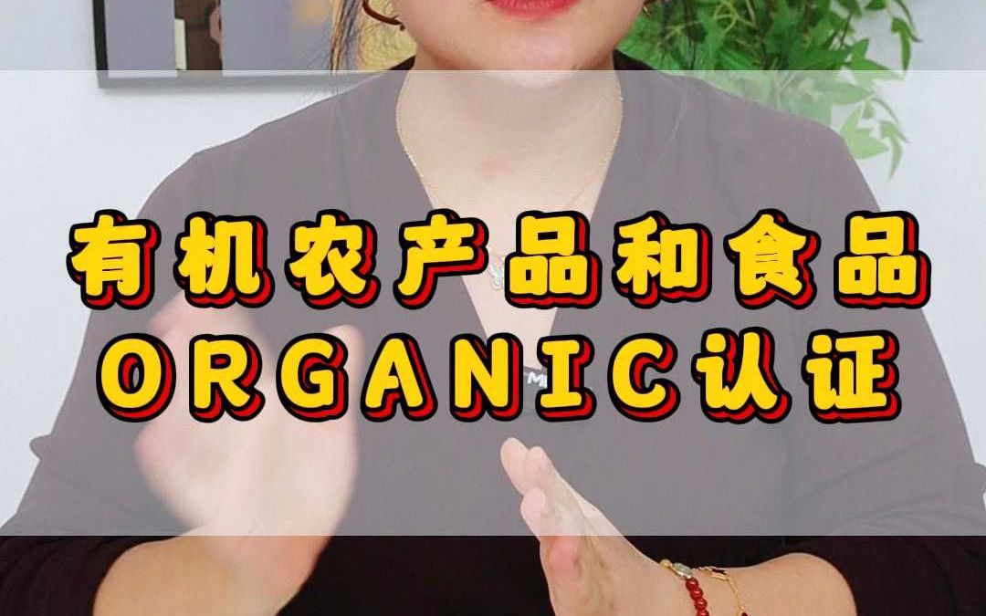 有机农产品和食品的ORGANIC认证哔哩哔哩bilibili