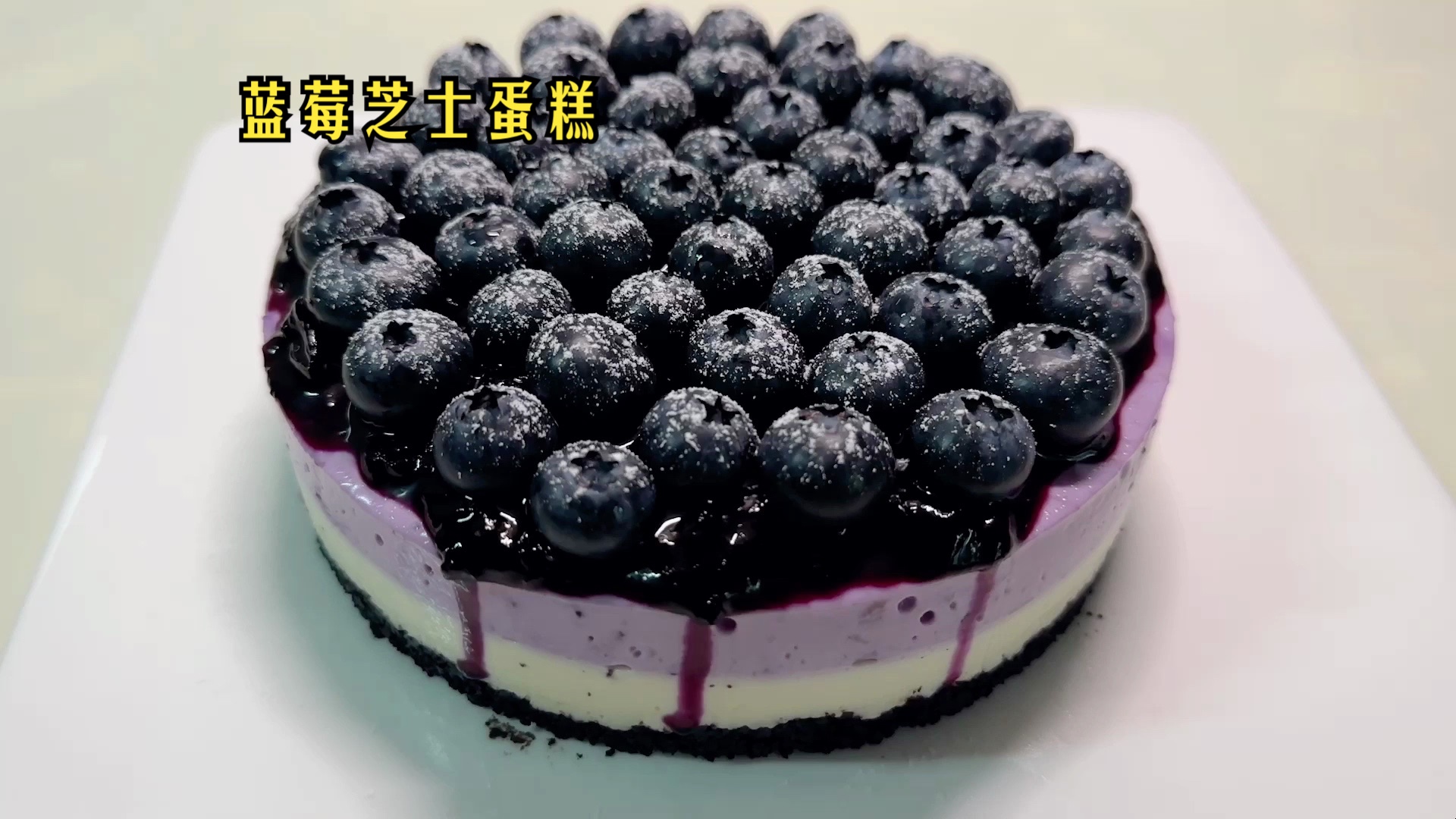免烤「蓝莓芝士蛋糕」多重口感,酸酸甜甜,做法超简单!