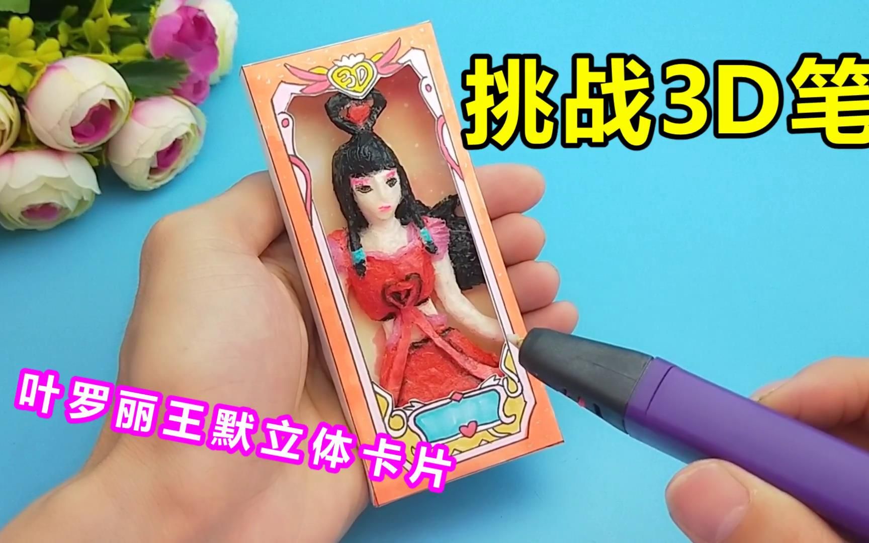 来做叶罗丽王默3d卡片,挑战立体形状很有趣,同学们看了爱不释手18