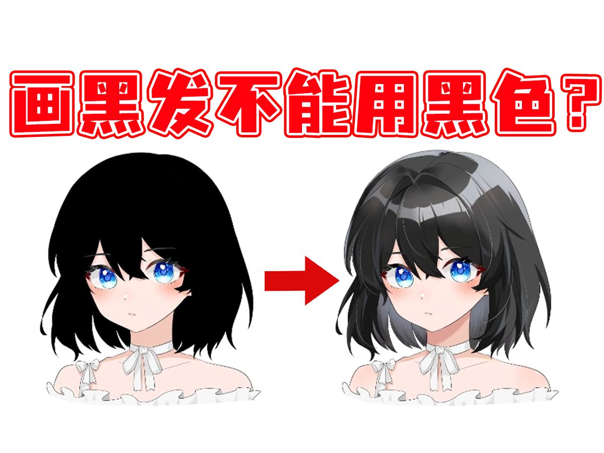 【头发上色】绘圈潜规则,画黑发千万不能用黑色!
