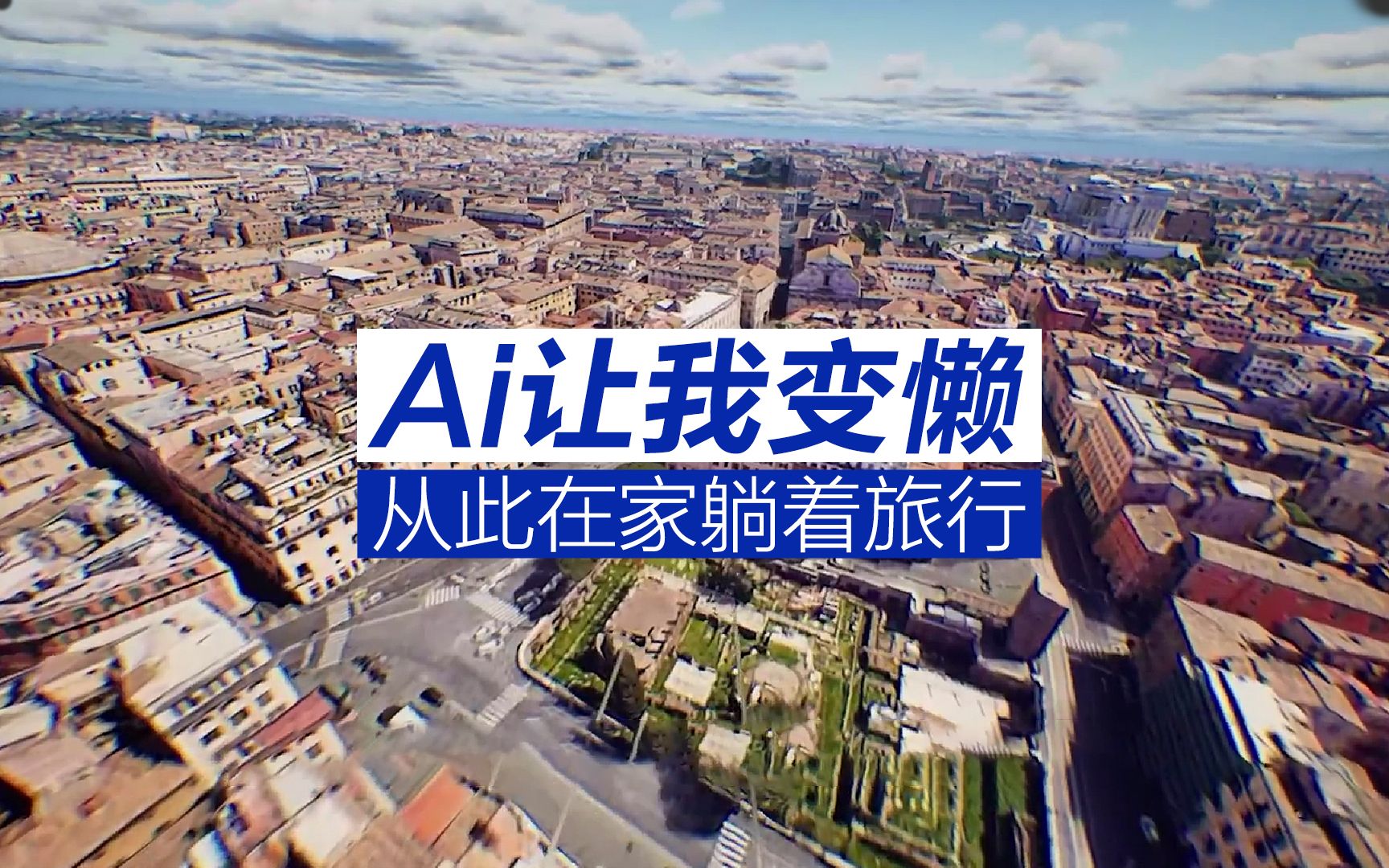 什么是AI旅行?谷歌地图整合chatGPT+UE5让你躺在家里就能行哔哩哔哩bilibili