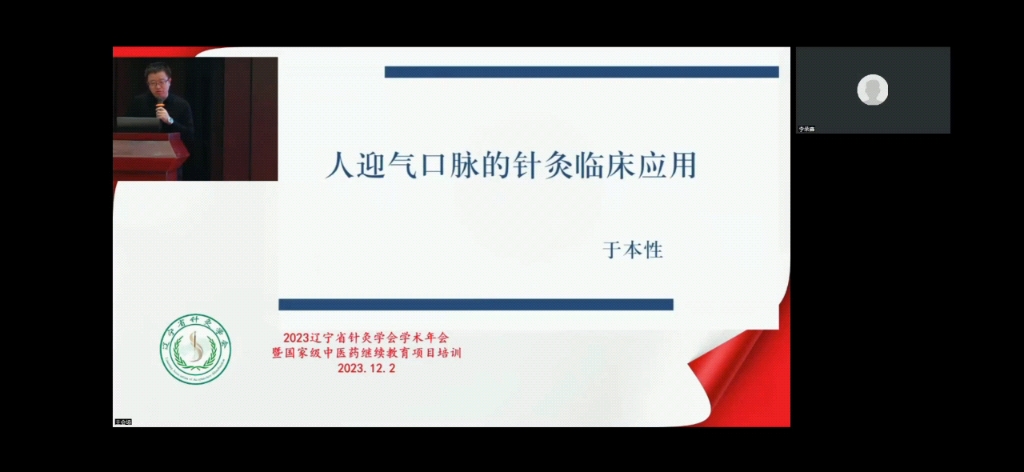 20231202于本性:人迎气口脉的针灸临床应用【2023年辽宁省针灸学术年会】哔哩哔哩bilibili