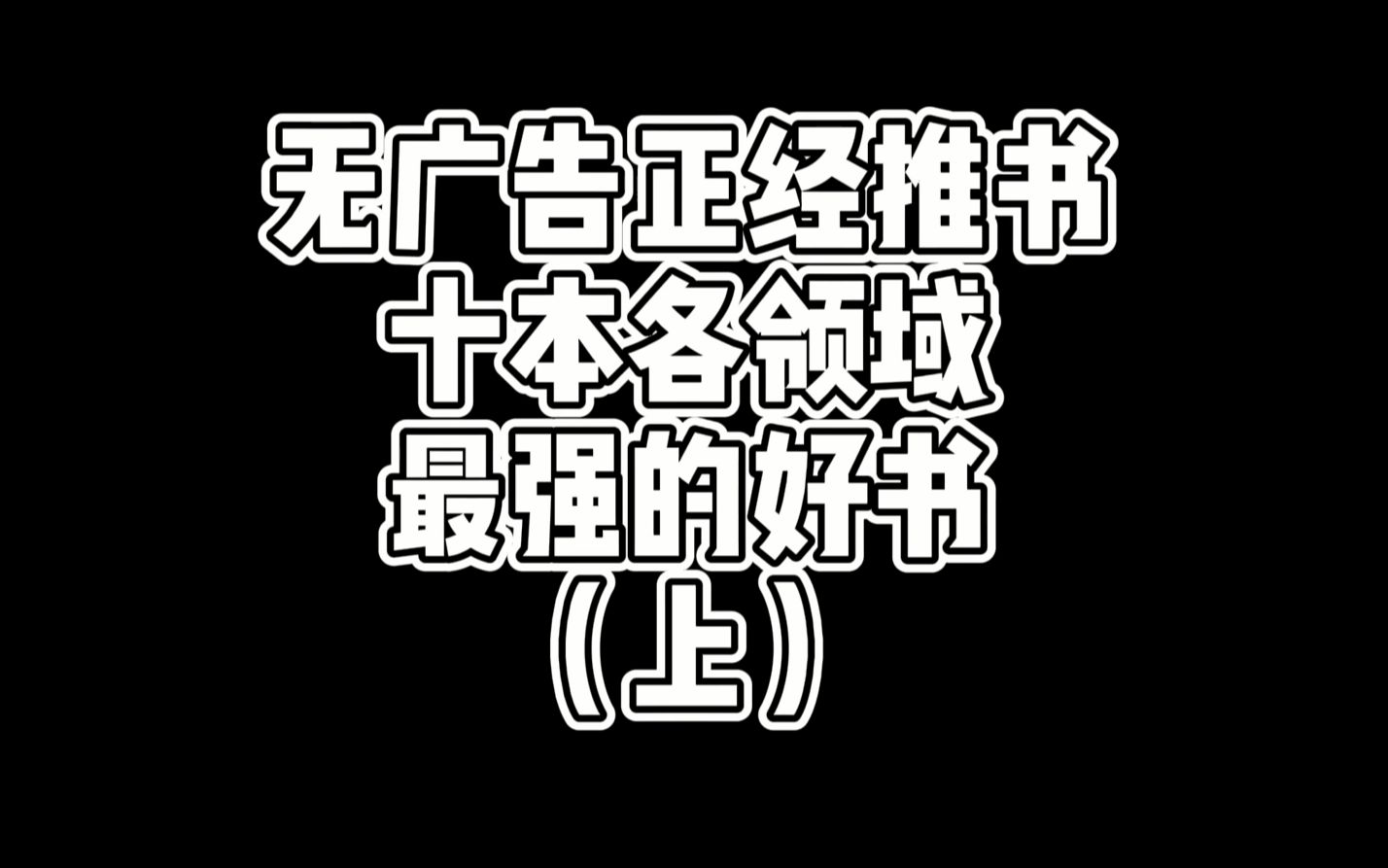 正经推书不恰饭,十本各领域最强的小说,都看过绝对老书虫哔哩哔哩bilibili