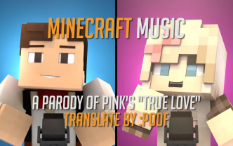 [图]【Minecraft音乐】A Parody of Pink's "True Love"｛译双语字幕｝